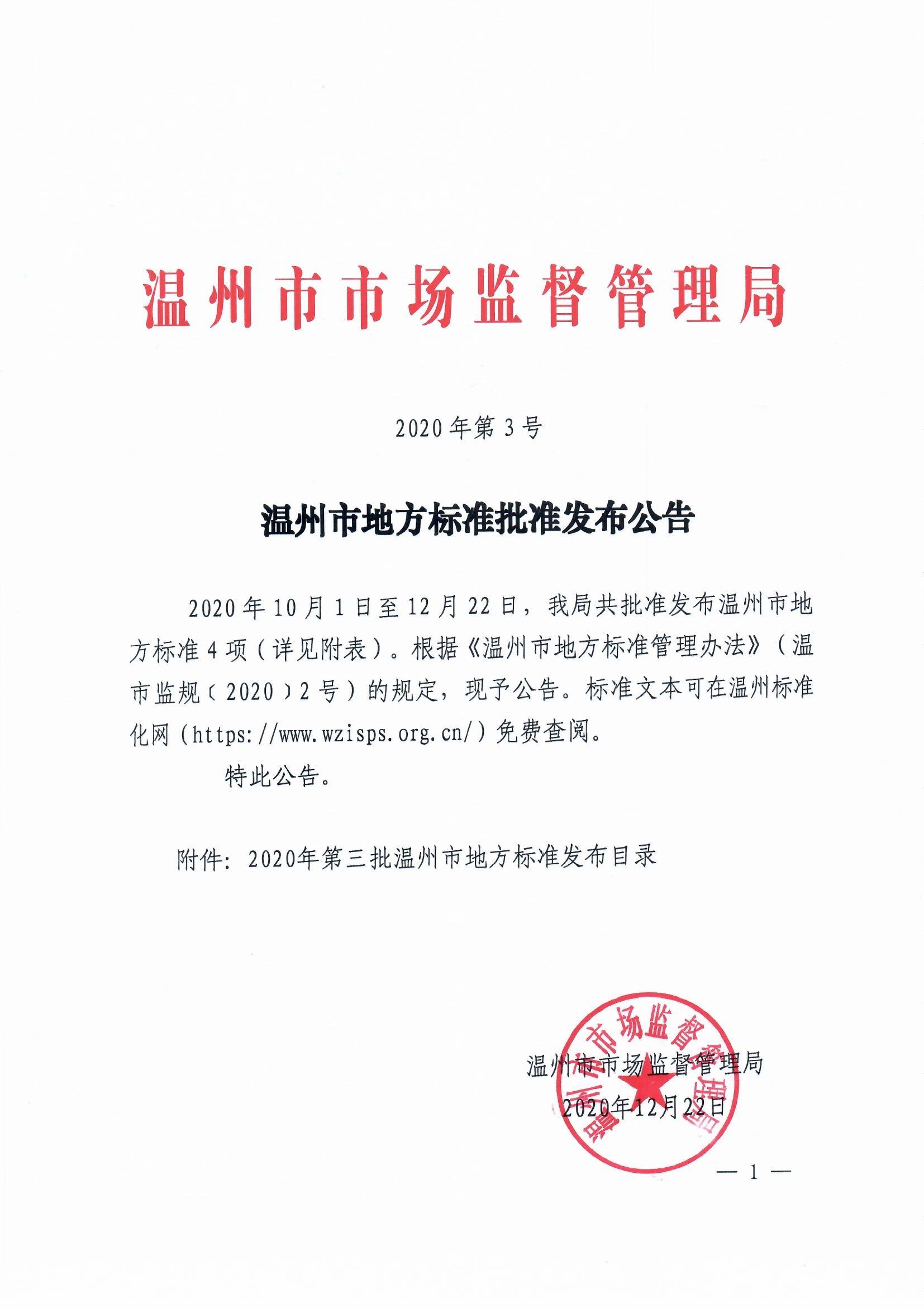 温州市第三批地方标准发布公告_页面_1.jpg