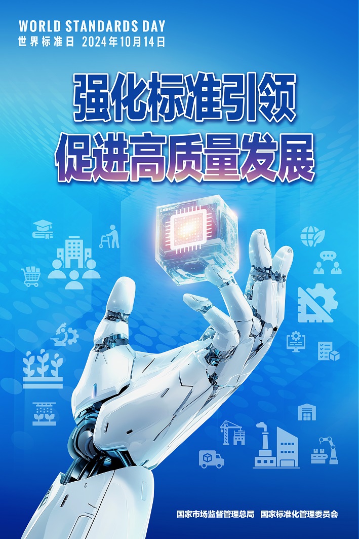 2024年世界标准日中国海报-small.jpg 2024年世界标准日中国海报-small.jpg